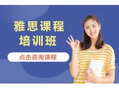 佛山雅思浸泡营培训课程