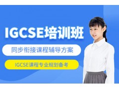 成都IGCSE课程