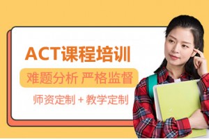 成都ACT课程培训