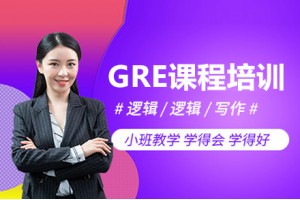 成都GRE课程培训