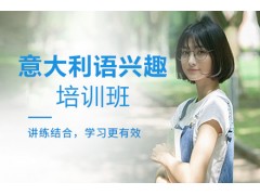 成都意语兴趣培训班