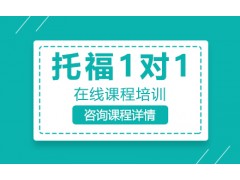 成都托福一对一辅导班