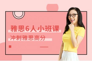 成都雅思培训6人小班