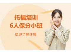 成都托福培训6人小班