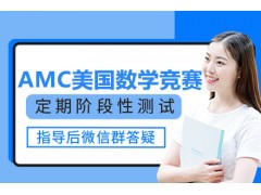 武汉AMC美国数学竞赛课