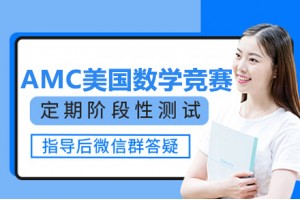 武汉AMC美国数学竞赛课