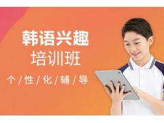 武汉韩语兴趣课程