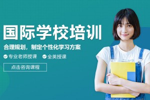 武汉广外国际部入学考试辅导班