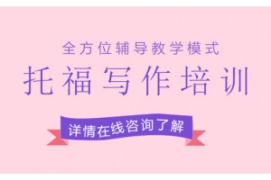 武汉托福写作线上培训班