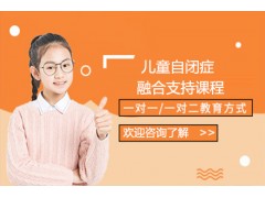 中山儿童自闭症融合支持课程