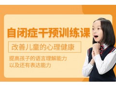 长沙儿童自闭症康复训练
