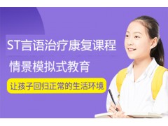 广州ST言语治疗康复课程