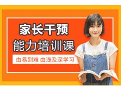 北京家长干预能力培训课