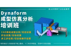 Dynaform成型仿真分析培训