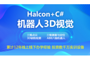 机器人3D视觉培训班