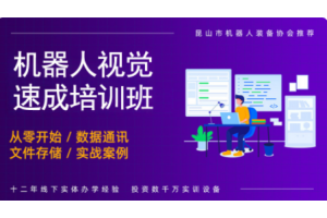 机器人视觉速成培训班