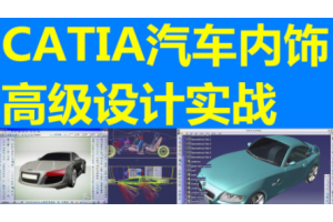 CATIA汽车设计培训班