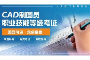 人社职业技能等级证书-CAD制图员