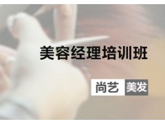 广州美容经理培训班