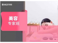 广州美容专家班