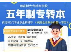 五年制专转本开设英语专业的招生院