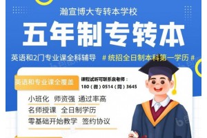 五年制专转本开设英语专业的招生院校有哪些？考试难度都怎么样？