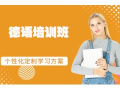 常州德语1对1培训班