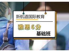 常州雅思6分基础培训班