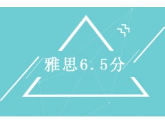 常州雅思6.5强化培训班