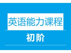常州能力英语精品培训班
