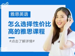 常州怎么选择性价比高的雅思课程