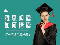 常州雅思阅读如何精读