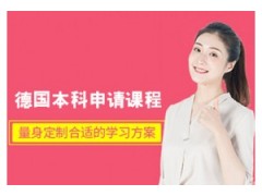 宁波德国留学本科申请课程