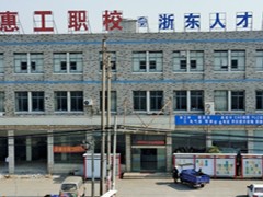 宁波惠工技能培训学校