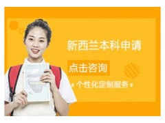 宁波新西兰留学本科申请课程