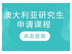 宁波澳大利亚研究生留学申请课程