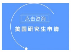 宁波美国研究生申请条件