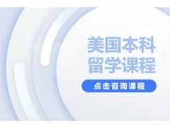 宁波美国本科留学中介