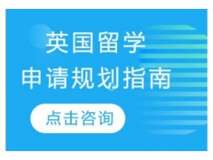 宁波英国研究生申请课程