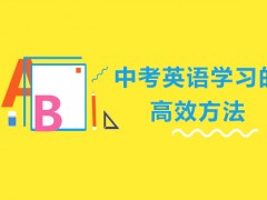 郑州中考英语学习的高效方法