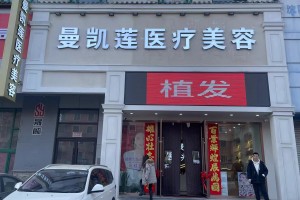 沈阳曼凯莲医疗美容培训