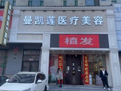 沈阳曼凯莲医疗美容培训