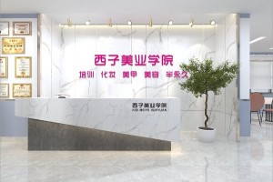 昆山西子美业学院