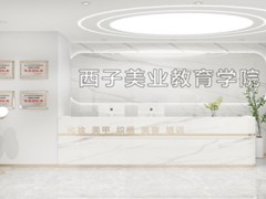 昆山西子美业学院口碑怎么样