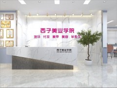 昆山西子美业学院