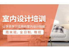 天津室内设计课程