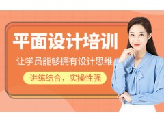 天津平面设计课程
