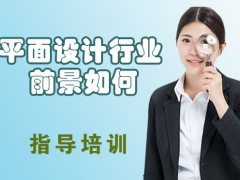 天津平面设计行业前景如何？