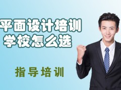 天津平面设计培训学校怎么选？