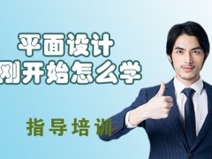 天津平面设计刚开始怎么学？
